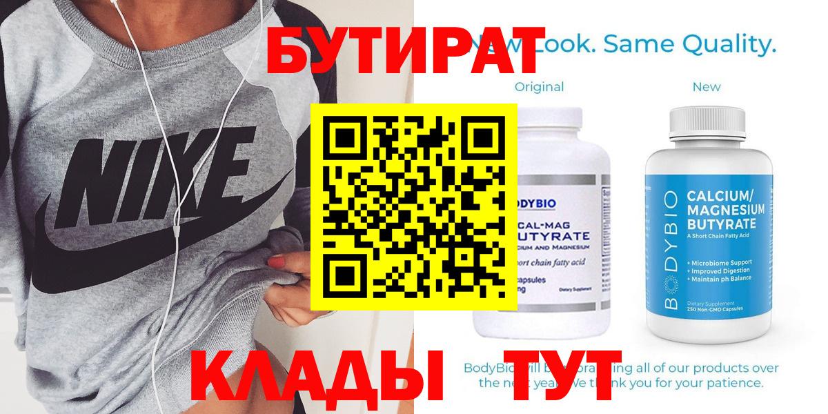 Мичуринск  БУТИРАТ 1.4BDO  Вход с VPN 